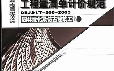 安徽省清单计价规范DBJ34T—206—2005.pdf